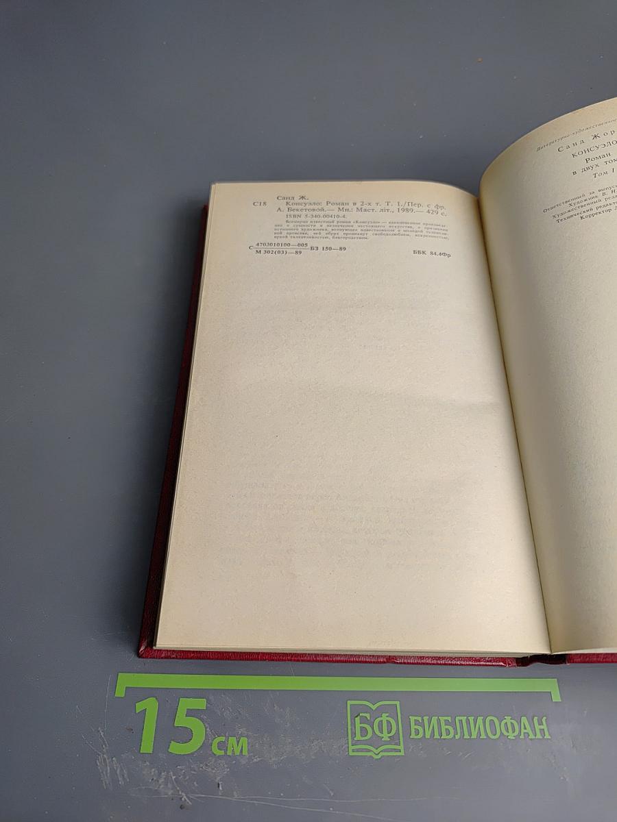 Консуэло. Том I