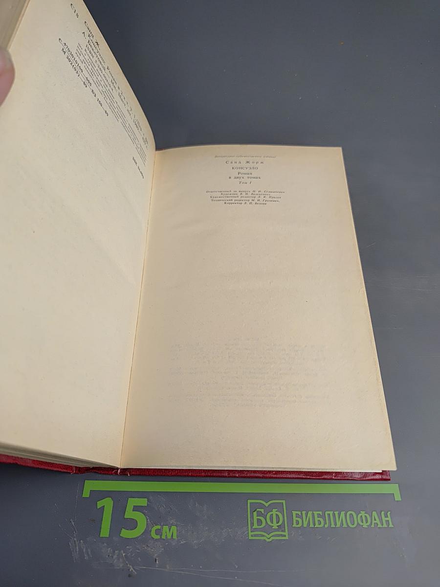 Консуэло. Том I