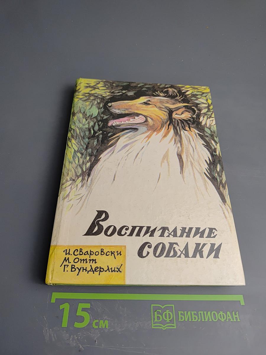 Воспитание собаки