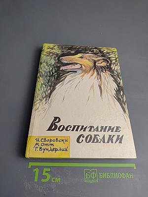 Воспитание собаки
