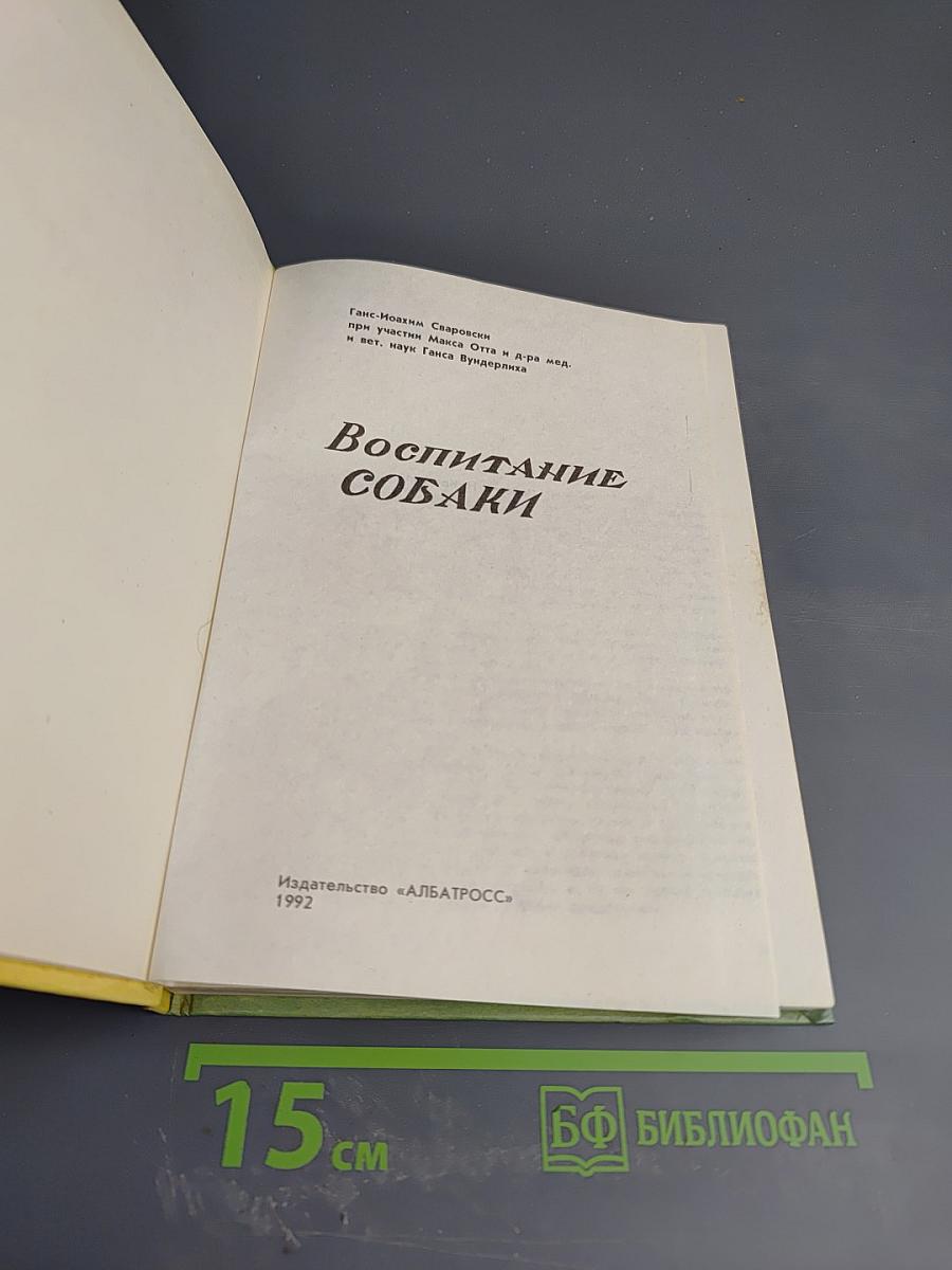 Воспитание собаки