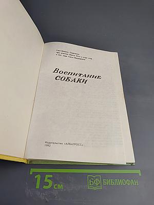 Воспитание собаки