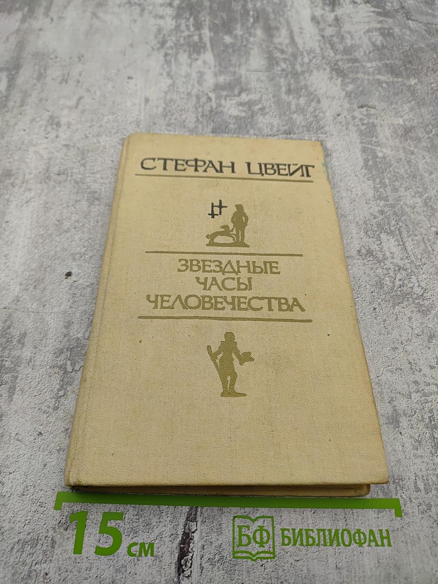 Звездные часы человечества