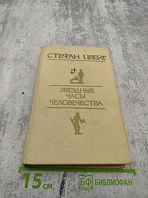 Звездные часы человечества