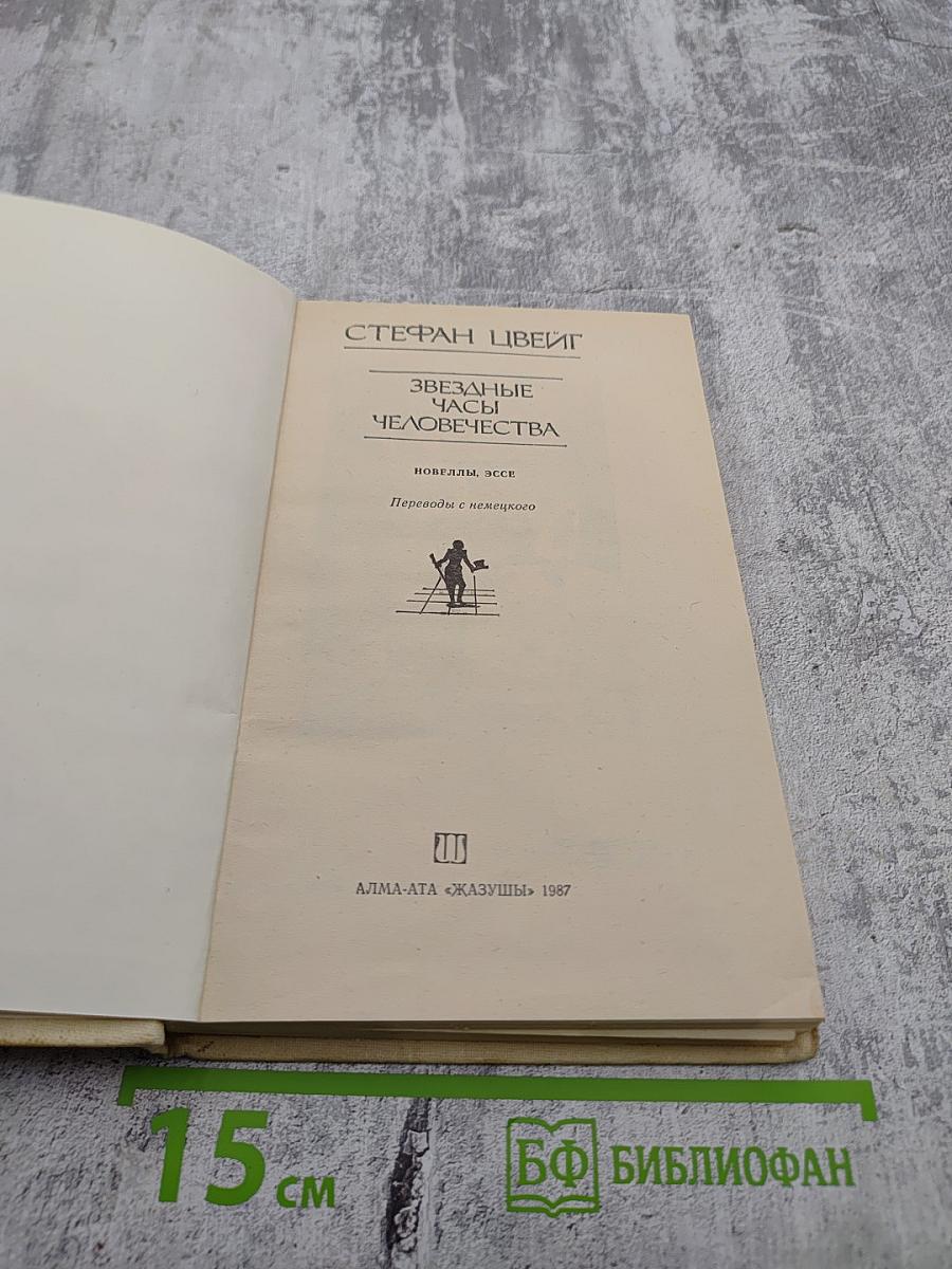 Звездные часы человечества