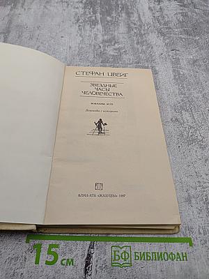 Звездные часы человечества