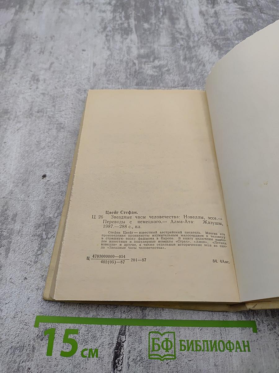 Звездные часы человечества