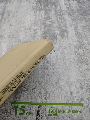 Звездные часы человечества