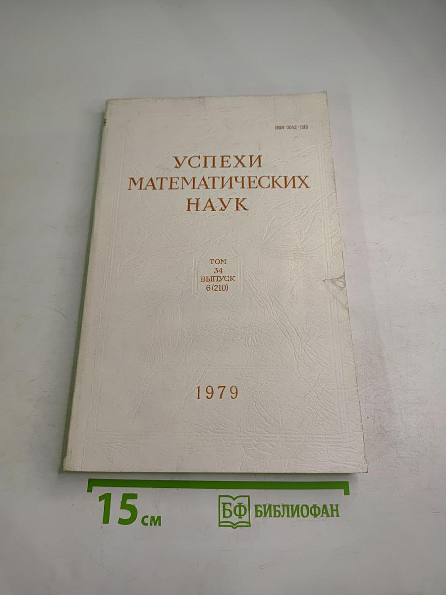 Успехи математических наук. Том 34, Выпуск 6 (210)