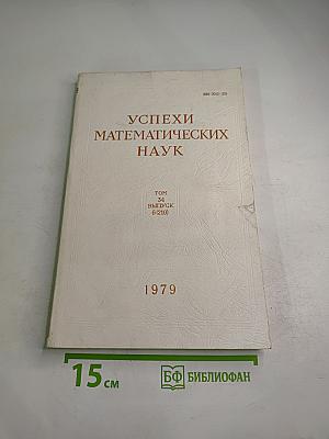 Успехи математических наук. Том 34, Выпуск 6 (210)