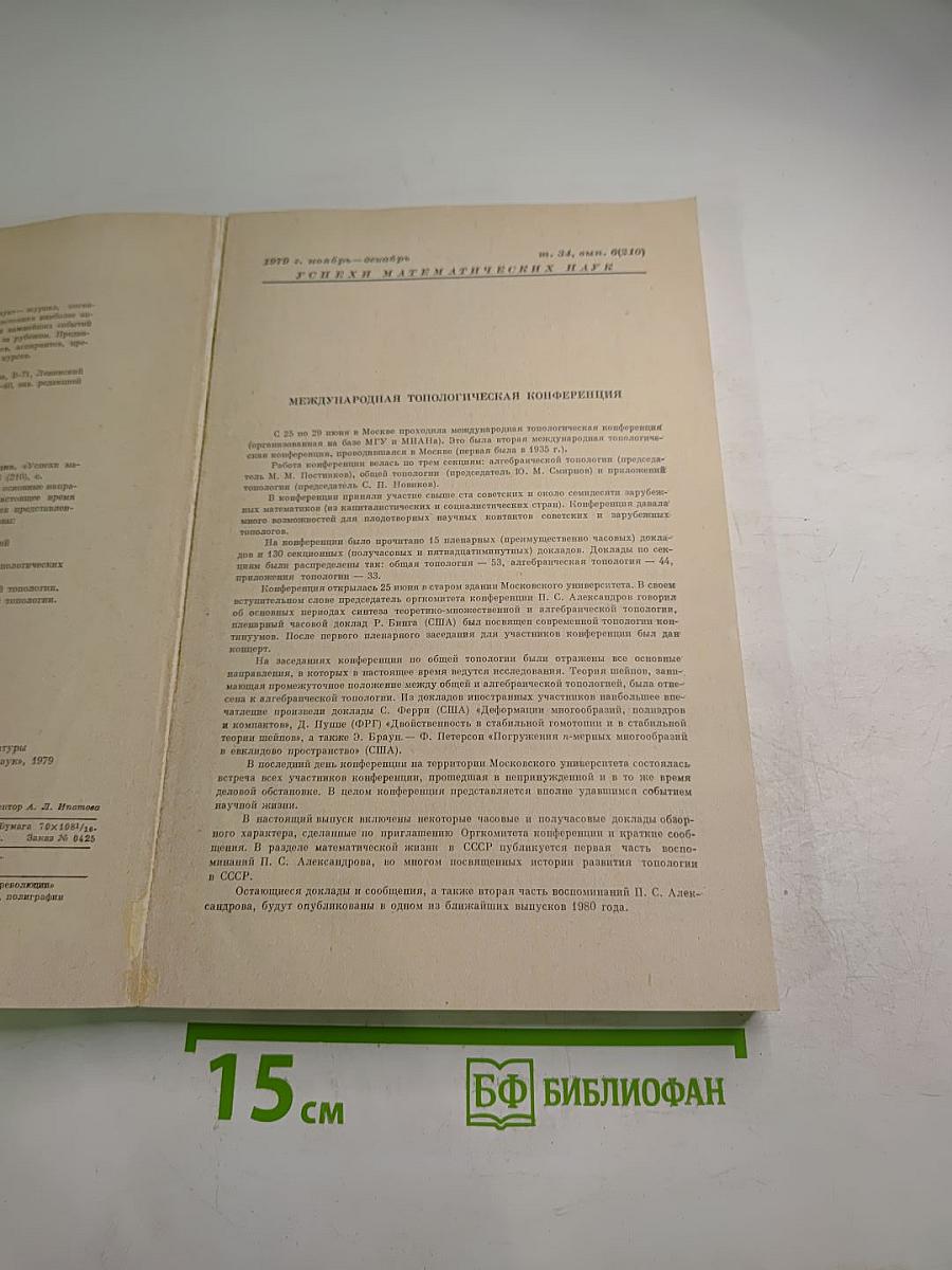 Успехи математических наук. Том 34, Выпуск 6 (210)