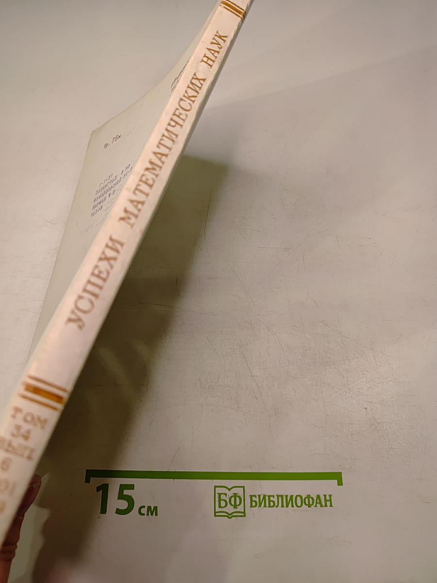 Успехи математических наук. Том 34, Выпуск 6 (210)