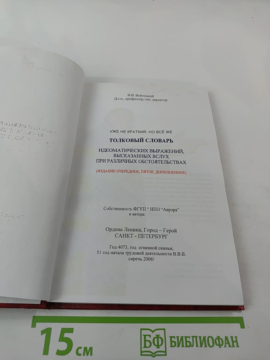 Толковый словарь идиоматических выражений, высказанных вслух при различных обстоятельствах