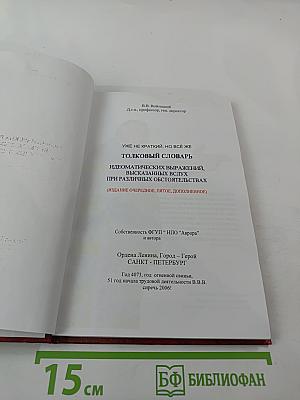 Толковый словарь идиоматических выражений, высказанных вслух при различных обстоятельствах