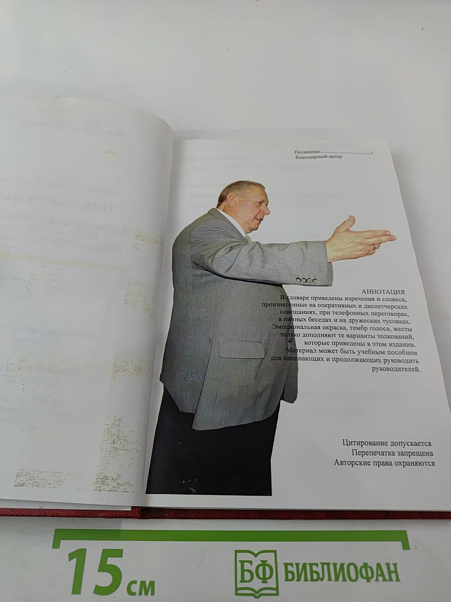 Толковый словарь идиоматических выражений, высказанных вслух при различных обстоятельствах