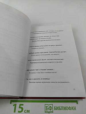 Толковый словарь идиоматических выражений, высказанных вслух при различных обстоятельствах