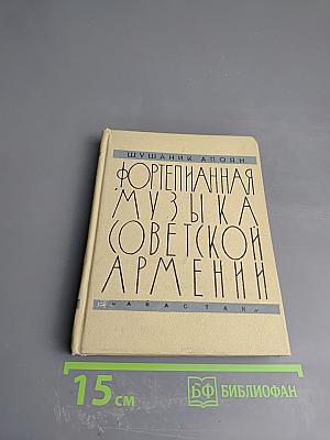 Фортепианная музыка Советской Армении