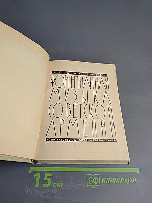 Фортепианная музыка Советской Армении