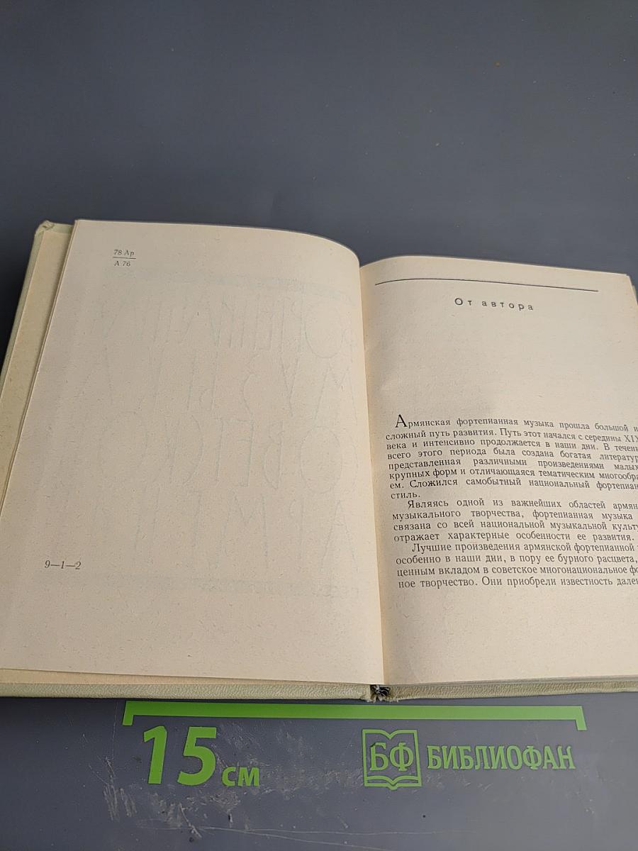 Фортепианная музыка Советской Армении