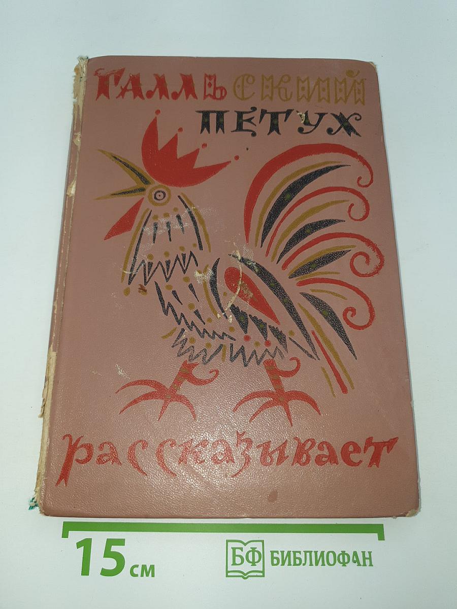 Галльский петух рассказывает