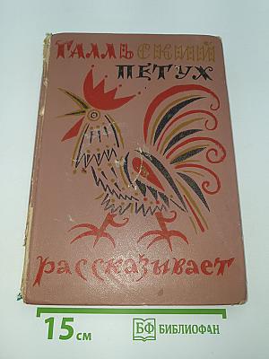 Галльский петух рассказывает