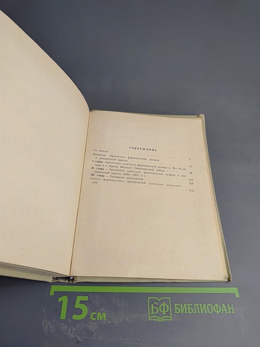 Фортепианная музыка Советской Армении