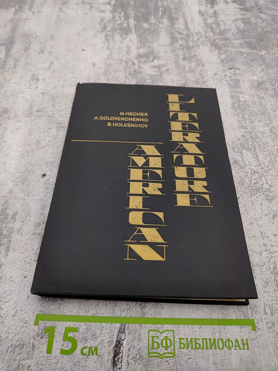 Американская литература. Учебное пособие для 3 класса школ с преподаванием ряда предметов на английском языке