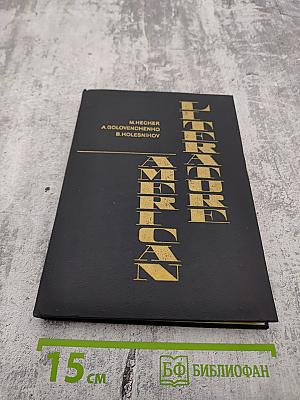 Американская литература. Учебное пособие для 3 класса школ с преподаванием ряда предметов на английском языке