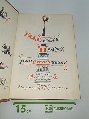 Галльский петух рассказывает