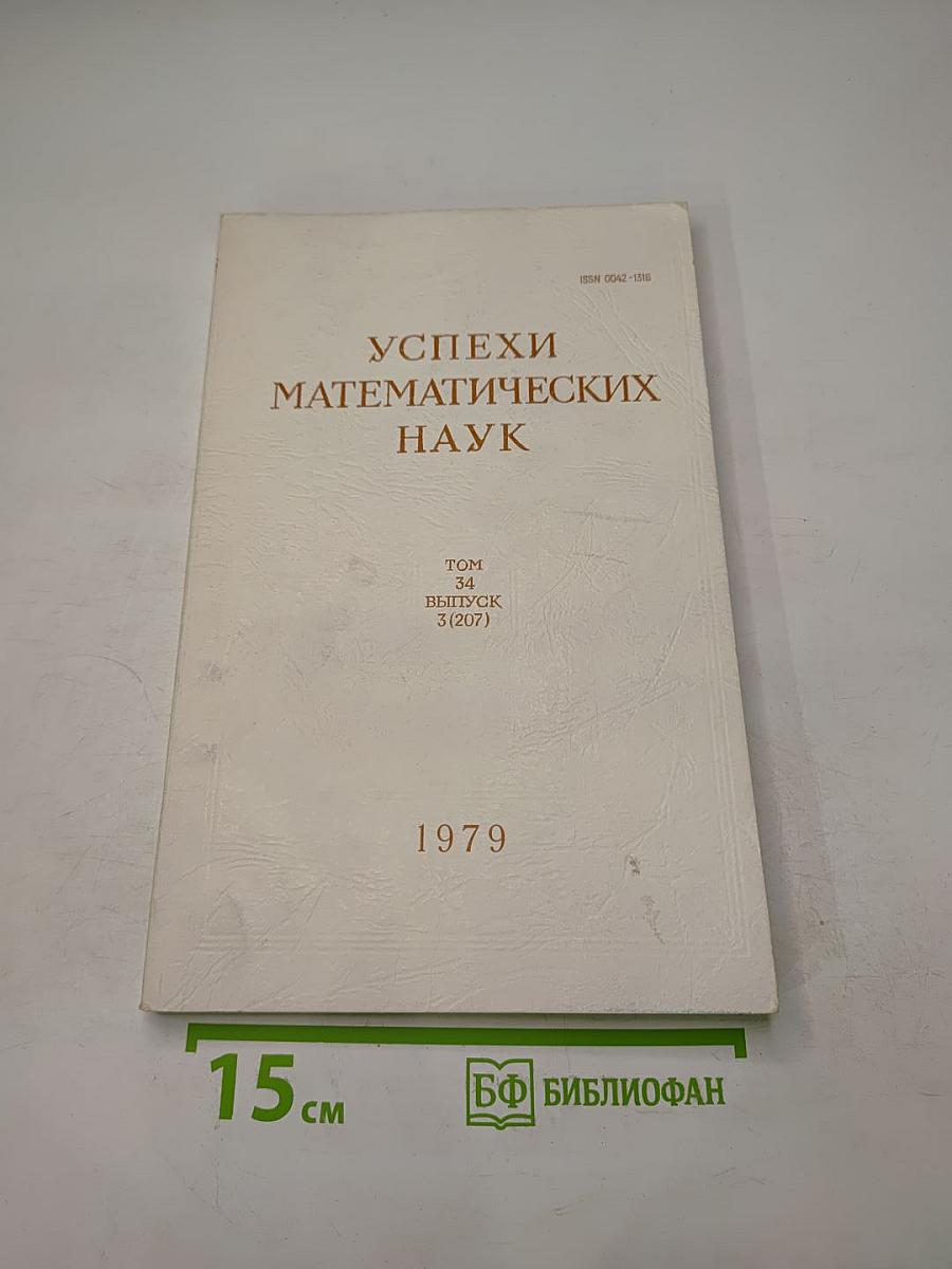 Успехи математических наук. Том 34, Выпуск 3 (207)