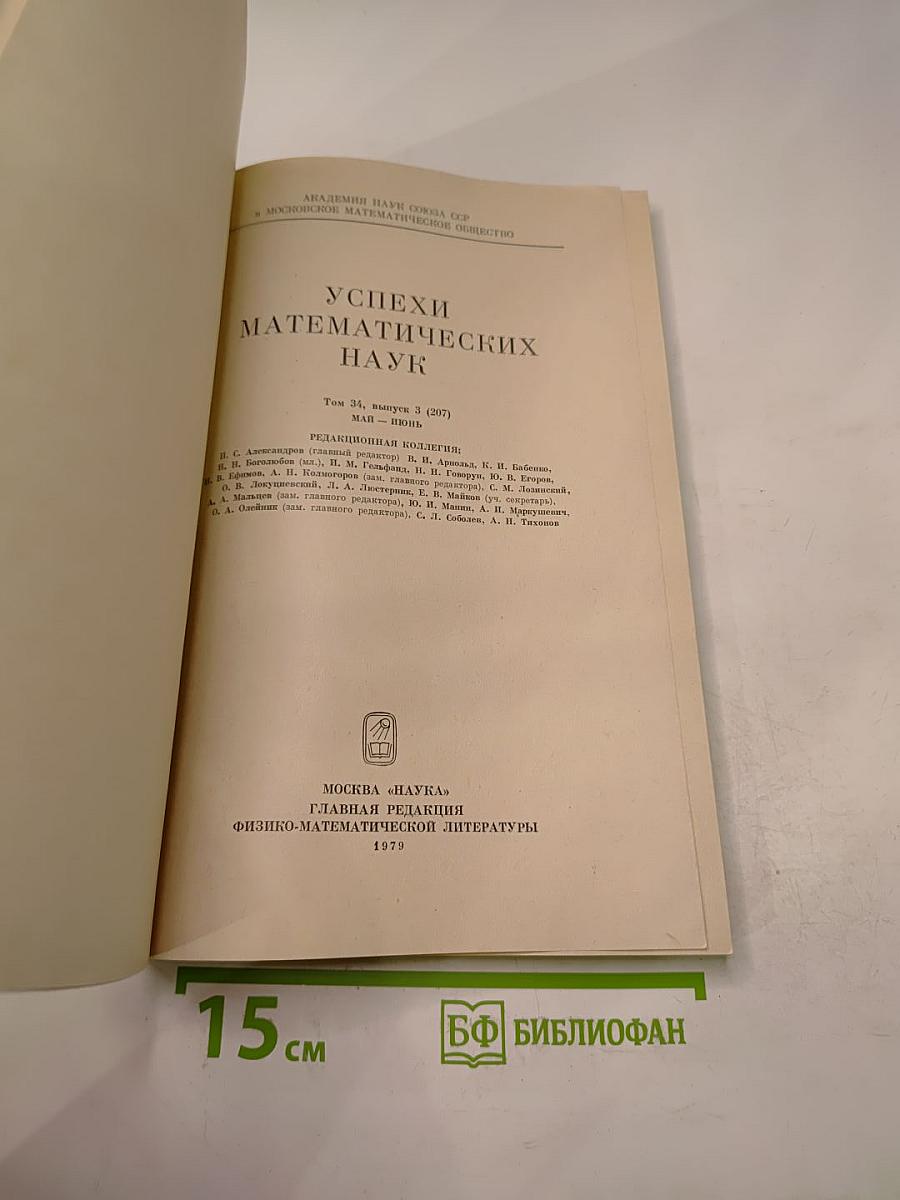 Успехи математических наук. Том 34, Выпуск 3 (207)