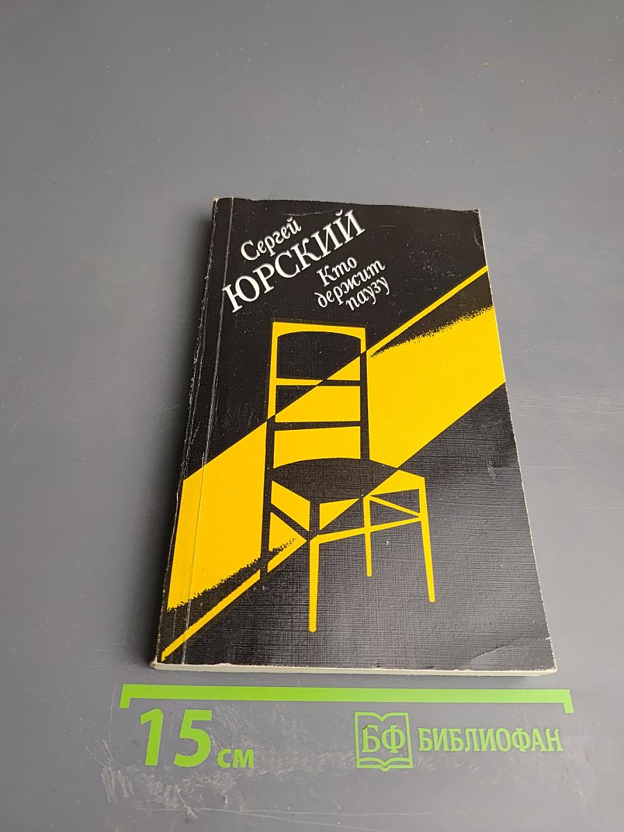 Кто держит паузу