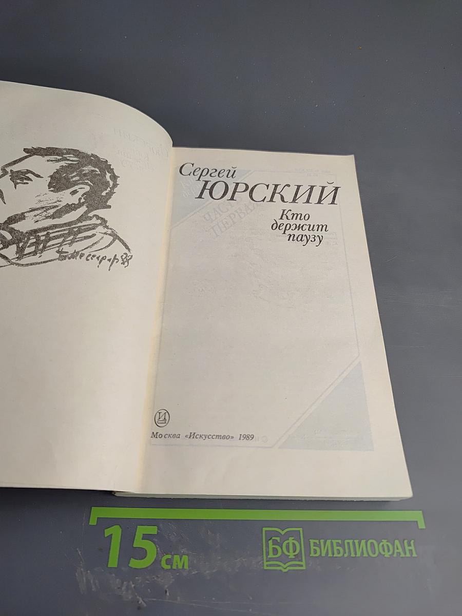 Кто держит паузу