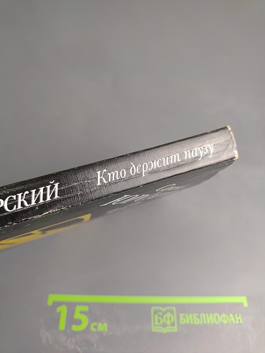 Кто держит паузу