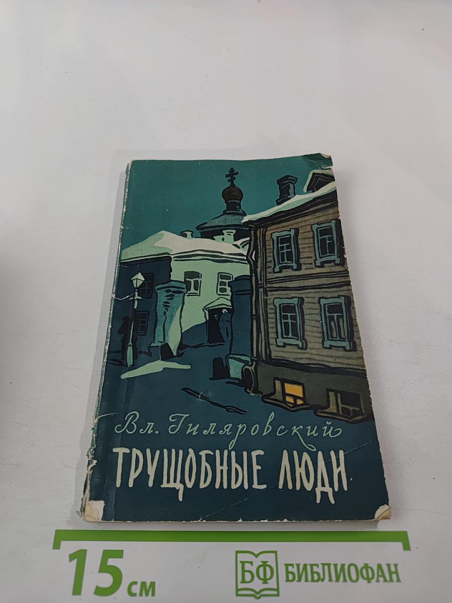 Трущобные люди: этюды с натуры