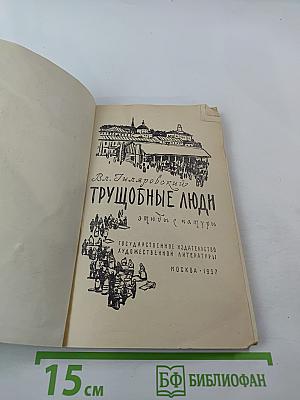 Трущобные люди: этюды с натуры