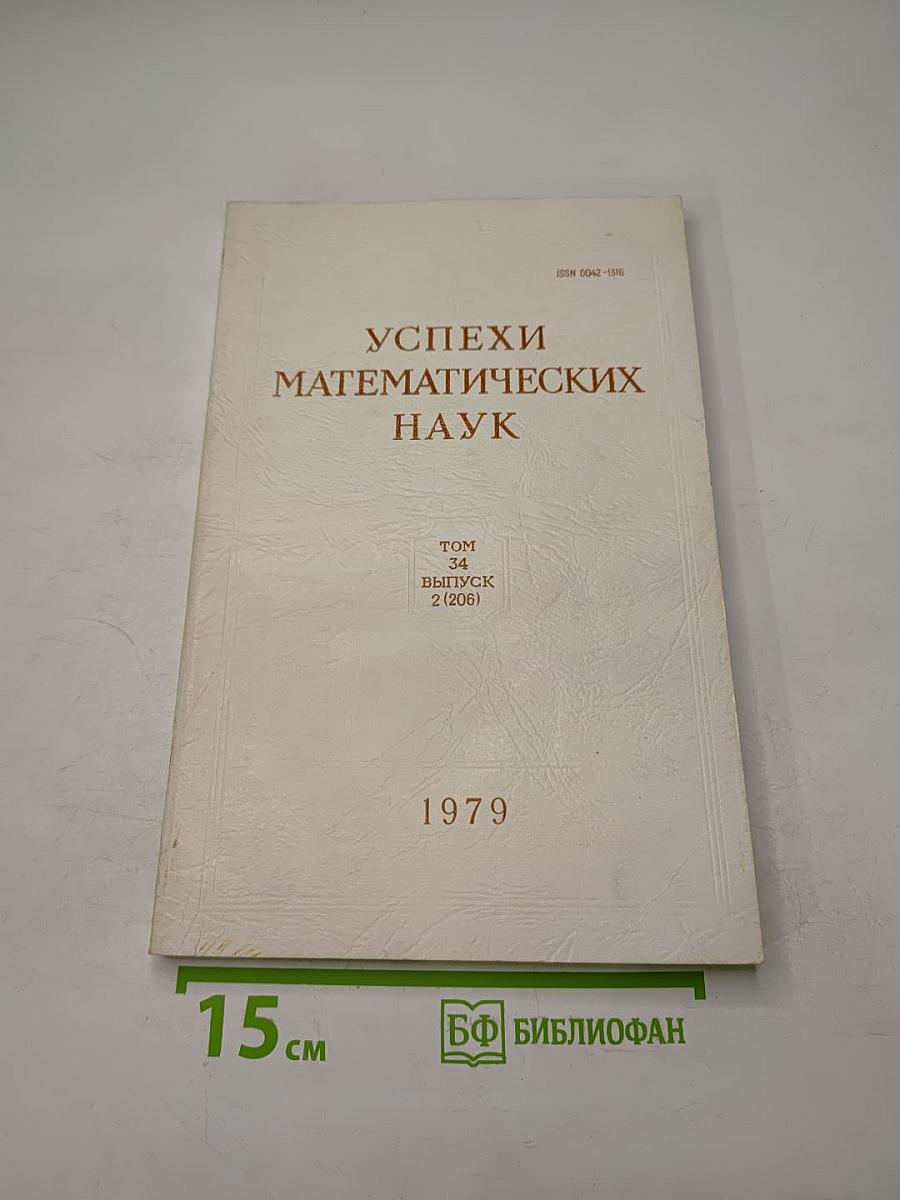 Успехи математических наук. Том 34, Выпуск 2 (206)