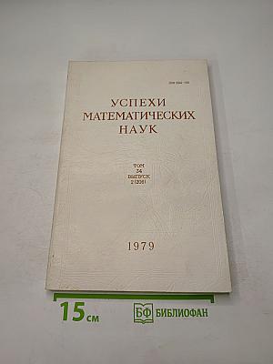 Успехи математических наук. Том 34, Выпуск 2 (206)