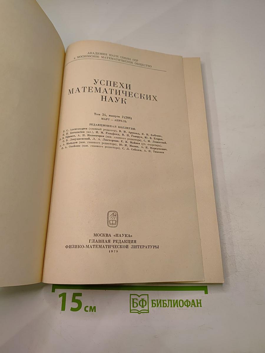 Успехи математических наук. Том 34, Выпуск 2 (206)