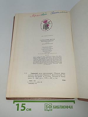 Галльский петух рассказывает