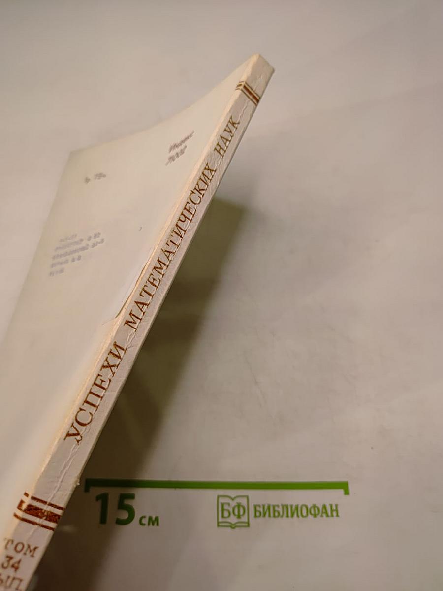 Успехи математических наук. Том 34, Выпуск 2 (206)