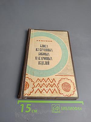 Блюда из крупяных, бобовых, макаронных изделий