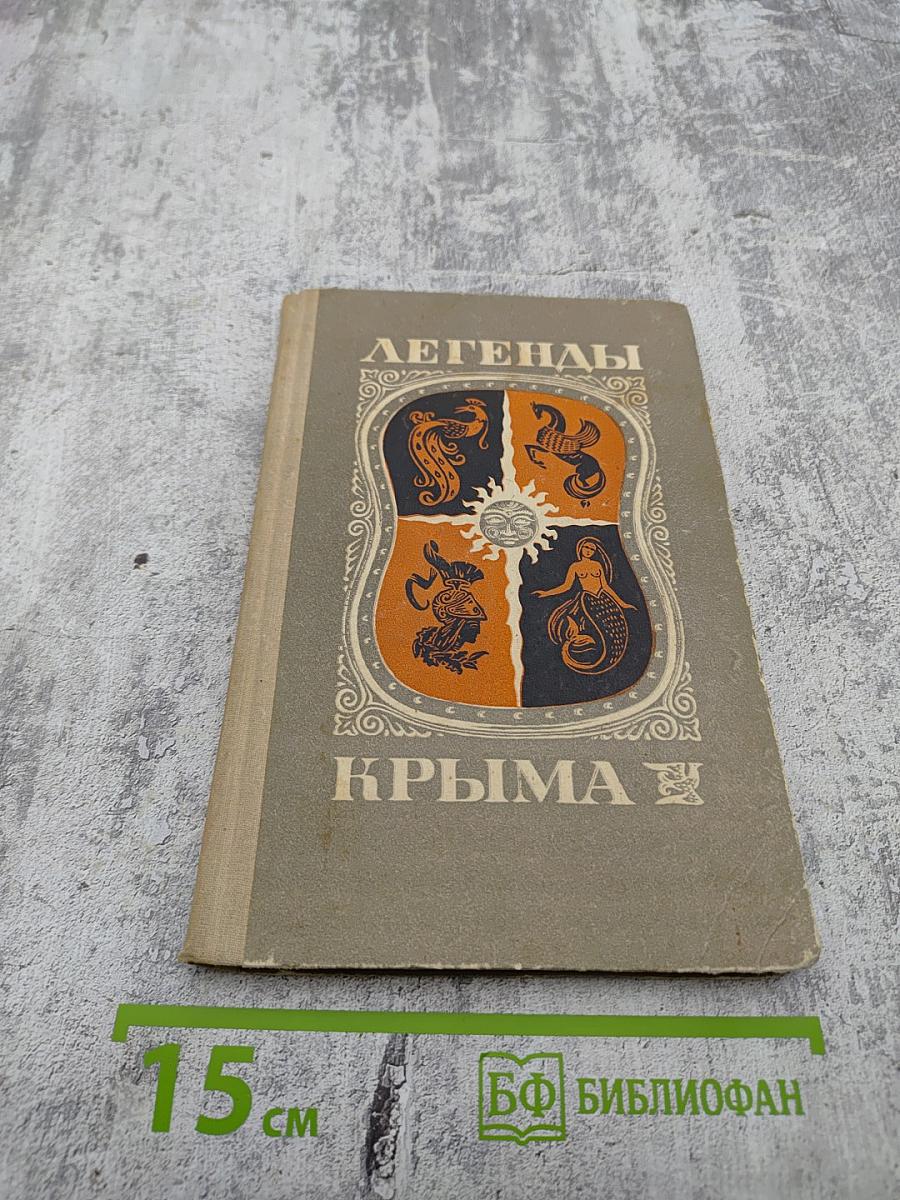 Легенды Крыма