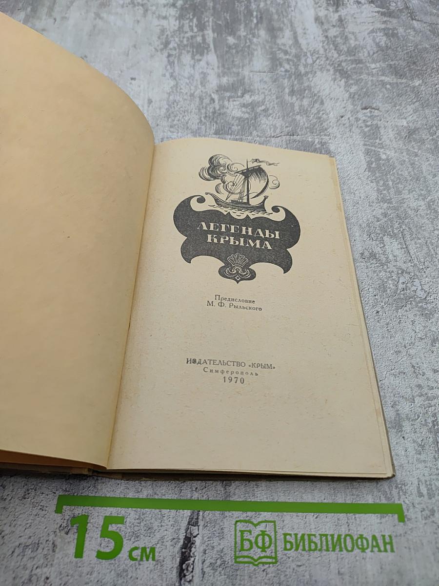 Легенды Крыма