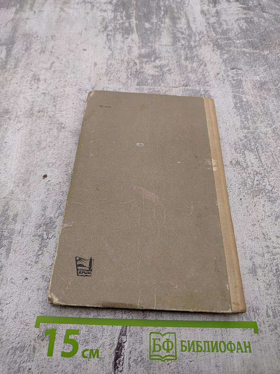 Легенды Крыма