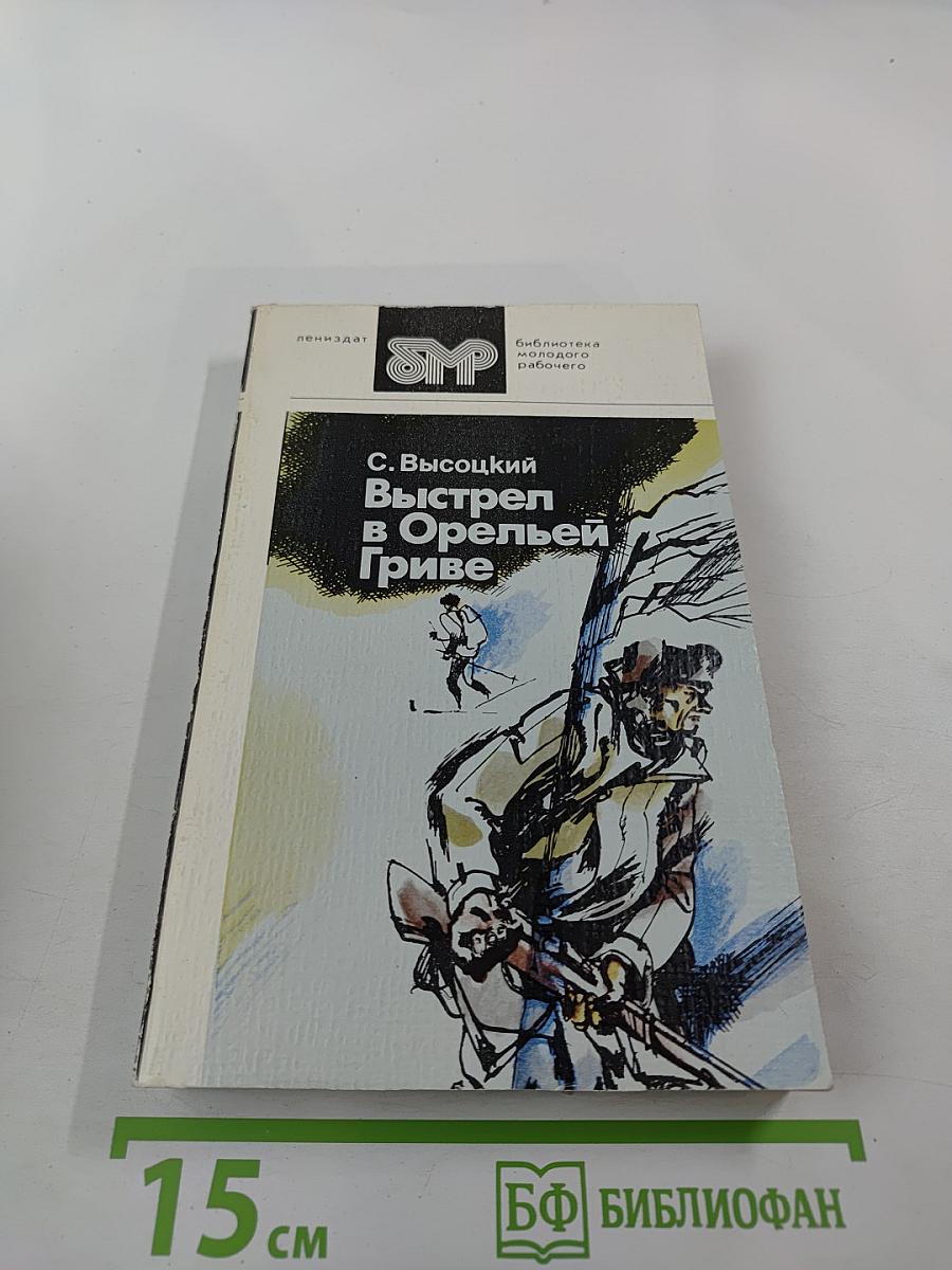 Выстрел в Орельей Гриве