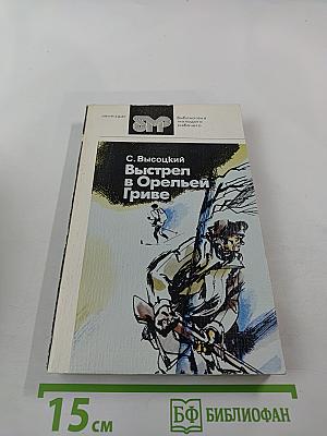 Выстрел в Орельей Гриве