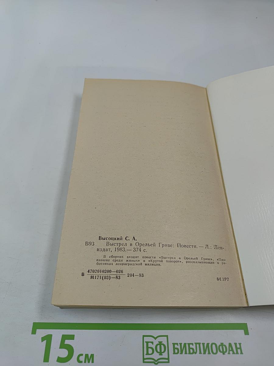 Выстрел в Орельей Гриве