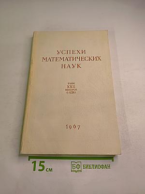 Успехи математических наук. Том XXII, выпуск 6 (138)