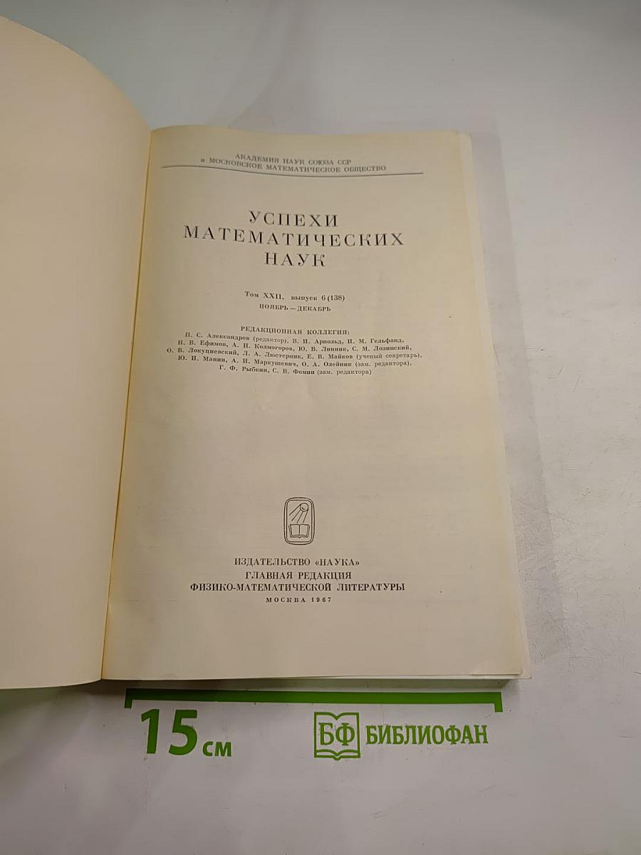Успехи математических наук. Том XXII, выпуск 6 (138)